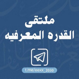 Logo of the Telegram group ملتقى القدرة المعرفية