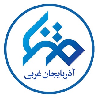 Logo of the Telegram channel متنا آذربایجان غربی