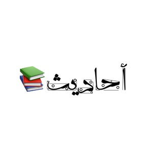 Logo of the Telegram channel أحاديث ||📚