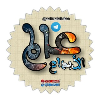 Logo of the Telegram channel عالم الابداع / تطبيقات / برامج / تصاميم