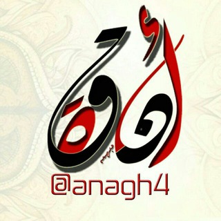 Logo of the Telegram channel »انـٰஅـٰ̯اقـٰٰهہ‿αηα8н˻✨«