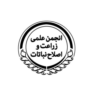 Photo of the private contact انجمن علمی مهندسی زراعت و اصلاح نباتات دانشگاه فردوسی مشهد on Telegram