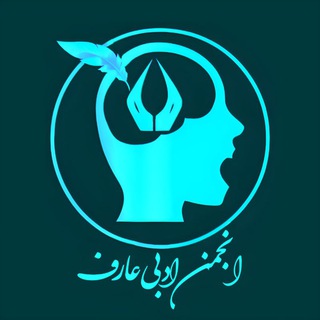 Logo of the Telegram channel انجمن ادبی عارف