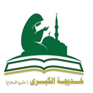 Logo of the Telegram bot تُواصَل خِديَجة الكُبرىٰ.