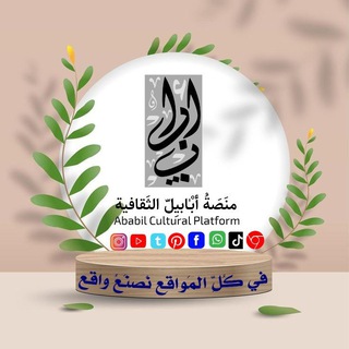 Logo of the Telegram channel منَصَةُ أبْـٰابيِل الثقافية