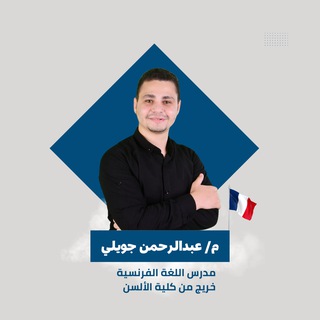 Logo of the Telegram group فرنش تالتة ثانوي | م/ عبدالرحمن جويلي