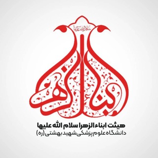 Logo of the Telegram channel هیئت ابناءالزهرا (س)