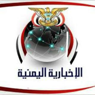 Logo of the Telegram channel الأخباريه اليمنيه