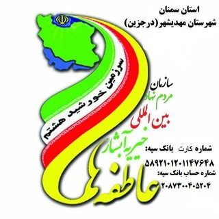 Logo of the Telegram channel بنیاد خیریه آبشار عاطفه ها* شهرستان مهدیشهر*