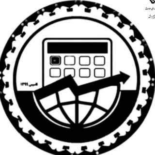 Logo of the Telegram channel انجمن علمی حسابداری