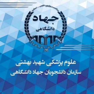 Logo of the Telegram channel سازمان دانشجویان بهشتی