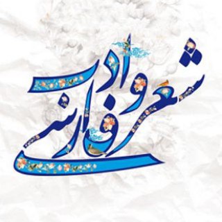 Logo of the Telegram channel شعر و ادب فارسی