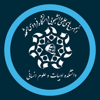 Logo of the Telegram channel انجمن‌های علمی دانشکده ادبیات و علوم انسانی