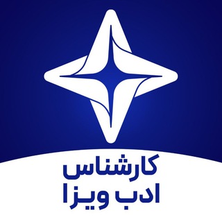 Фото приватного контакта ادب ویزا | مشاوره رایگان مهاجرت в Telegram