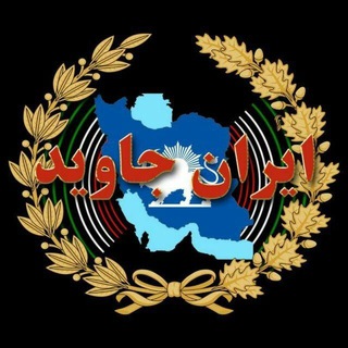 Logo of the Telegram group گروه ایران جاوید