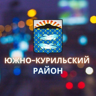 Logo of the Telegram channel Южно-Курильский район