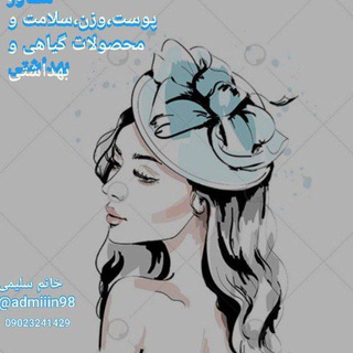 Photo of the private contact خانم سلیمی💕🌸(مشاور زیبایی پوست،مو،تناسب اندام و...) on Telegram