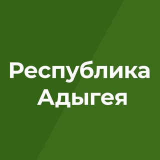 Logo of the Telegram channel Правительство Республики Адыгея