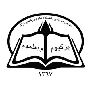 Logo of the Telegram channel انجمن اسلامی دانشجویان دانشگاه علوم پزشکی اراک