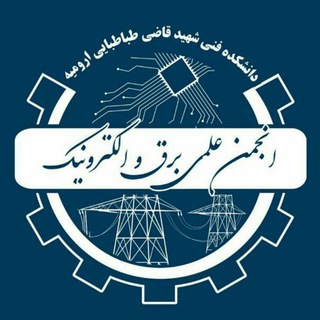 Logo of the Telegram channel انجمن علمی برق و الکترونیک