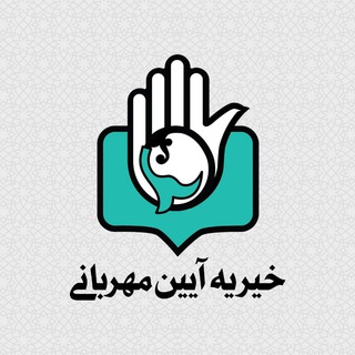 Logo of the Telegram channel آیین مهربانی