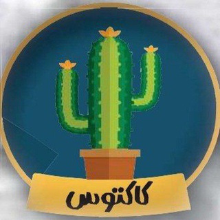 Logo of the Telegram channel نشریه کاکتوس