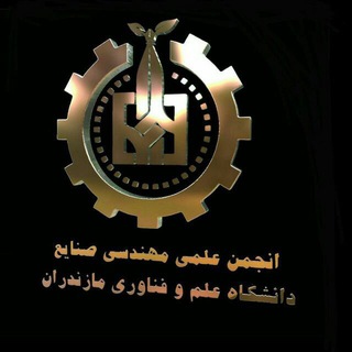 Logo of the Telegram channel انجمن علمی مهندسی صنایع