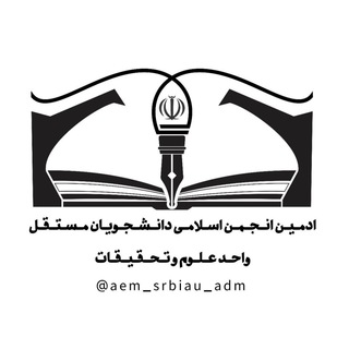 Photo of the private contact ادمین انجمن اسلامی مستقل علوم و تحقیقات on Telegram