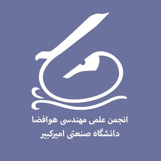 Logo of the Telegram channel انجمن علمى هوافضا دانشگاه اميركبير