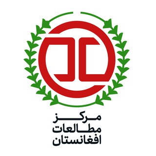 Logo of the Telegram channel مرکز مطالعات افغانستان