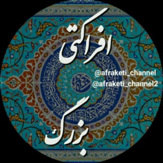 Logo of the Telegram channel کانال افراکتی بزرگ