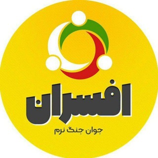 Logo of the Telegram channel افسران جوان جنگ نرم