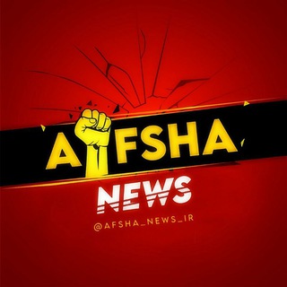 Логотип телеграм канала AFSHA news | افشا نیوز