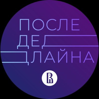 Logo of the Telegram channel После Дедлайна