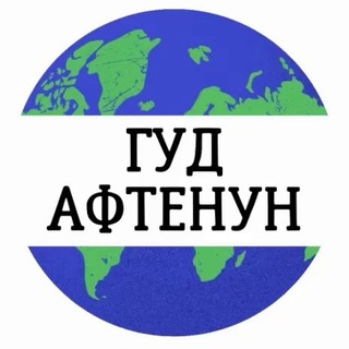 Logo of the Telegram channel Гуд Афтенун | Новости 🚧