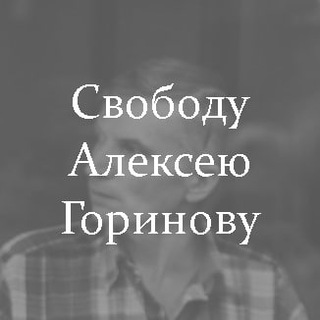 Логотип телеграм бота "Свободу Алексею Горинову!" - обратная связь