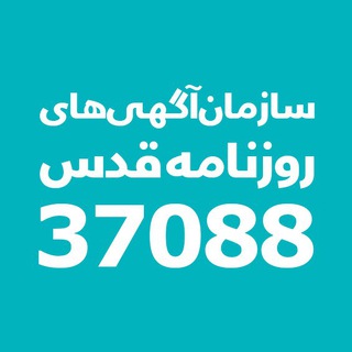 Photo of the private contact سازمان آگهی‌‌های روزنامه قدس on Telegram