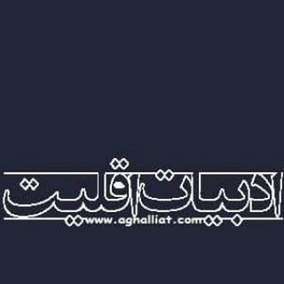 Logo of the Telegram channel aghalliat.com ادبیات اقلیت