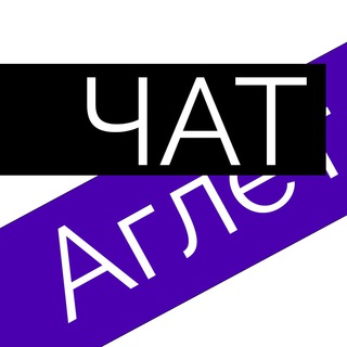 Logo of the Telegram group Аглет Чат