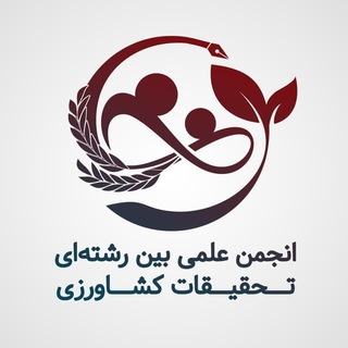 Logo of the Telegram channel انجمن علمی تحقیقات کشاورزی