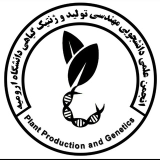 Logo of the Telegram channel انجمن علمی دانشجویی مهندسی تولید و ژنتیک گیاهی