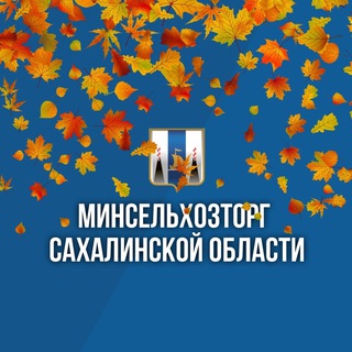 Логотип телеграм канала Минсельхозторг65