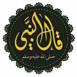 Logo of the Telegram channel ❖ قال النبي ﷺ | الـرسميـة