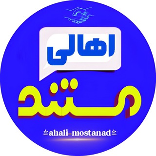 Logo of the Telegram channel اهالی| Mostanad