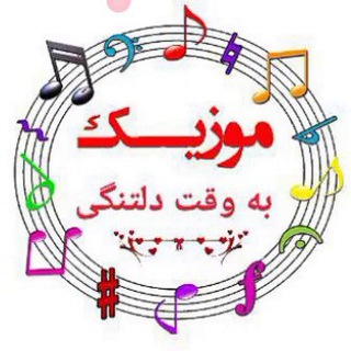 Logo of the Telegram channel 🎧 آهنگهای ناب🎻🎼🎸