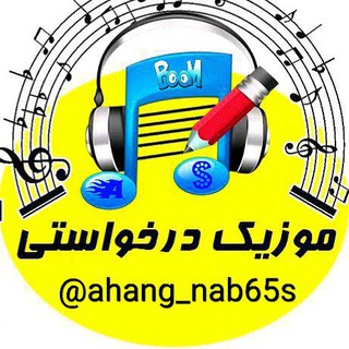 Logo of the Telegram channel 🎵آهَِنَِگَِــ وَِ ڪَِــلَِیَِپَِ 🎸