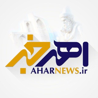 Logo of the Telegram channel AharNews | اهر خبر