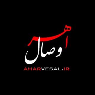 Logo of the Telegram channel Aharvesal ، اهروصال ، ‌اهر وصال