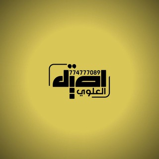 Logo of the Telegram channel أصيل العلوي للدعاية والاعلان