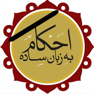 Logo of the Telegram channel احکام به زبان ساده/ احکام یار